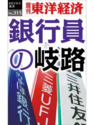 cover image of 銀行員の岐路―週刊東洋経済eビジネス新書No.315